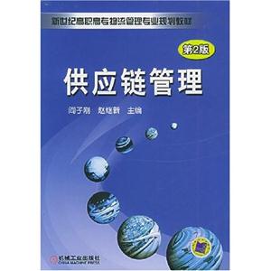 供應鏈管理 供應鏈管理