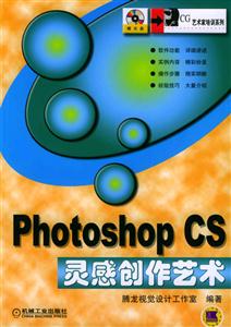 PhotoshopCS靈感創作藝術 PhotoshopCS靈感創作藝術