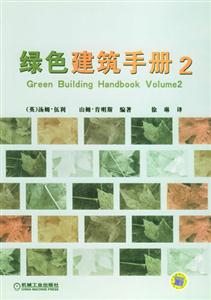 綠色建筑手冊2 綠色建筑手冊2