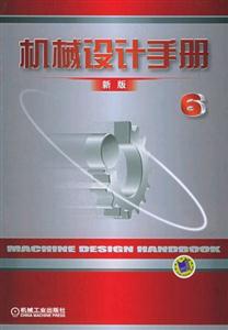 機械設計手冊新版6 機械設計手冊新版6