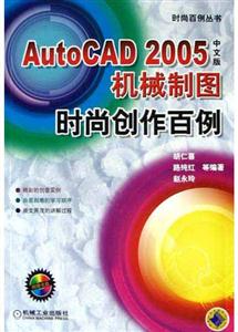 AutoCAD2005機械制圖時尚創作百例 AutoCAD2005機械制圖時尚創作百例