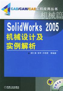 SolidWorks2005機械設計及實例解析 SolidWorks2005機械設計及實例解析