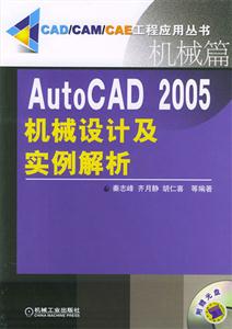 AutoCAD2005機械設計及實例解析
