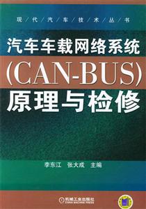 汽車(chē)車(chē)載網(wǎng)絡(luò)系統(tǒng)原理檢修 汽車(chē)車(chē)載網(wǎng)絡(luò)系統(tǒng)原理檢修