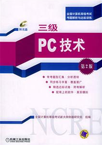 三級PC技術 三級PC技術