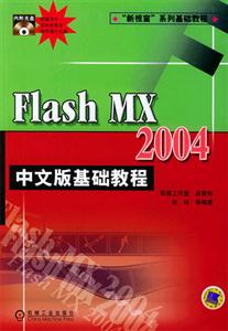 FlashMX2004中文版基礎教程 FlashMX2004中文版基礎教程