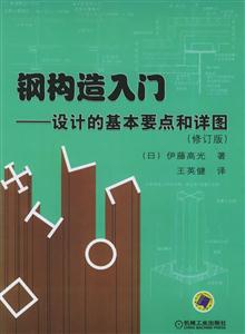 鋼構(gòu)造入門設(shè)計(jì)的基本要點(diǎn)和詳圖 鋼構(gòu)造入門設(shè)計(jì)的基本要點(diǎn)和詳圖