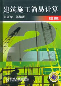 建筑施工簡易計算續篇 建筑施工簡易計算續篇
