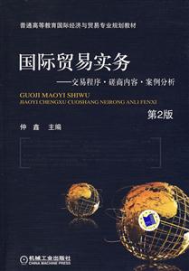 國際貿易實務交易程序磋商內容案例分析第2版 國際貿易實務交易程序磋商內容案例分析第2版