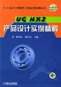UGNX2產品設計實例精解 UGNX2產品設計實例精解