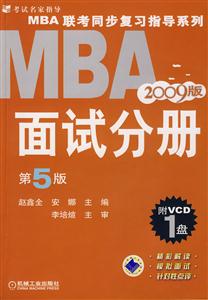 MBA聯(lián)考同步復(fù)習(xí)指導(dǎo)系列面試分冊 MBA聯(lián)考同步復(fù)習(xí)指導(dǎo)系列面試分冊