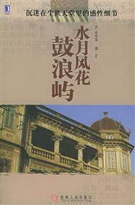 《水月風花鼓浪嶼》讀后感：揭秘鼓浪嶼的4大風情，人物角色情感交織，風光背后的故事令人遐想！