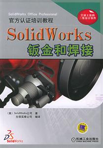 SolidWorks鈑金和焊接 SolidWorks鈑金和焊接