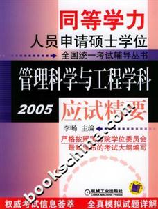 同等學(xué)力人員申請碩士學(xué)位全國統(tǒng)一考試輔導(dǎo)叢書管理科學(xué)與工程學(xué)科應(yīng)試精要 同等學(xué)力人員申請碩士學(xué)位全國統(tǒng)一考試輔導(dǎo)叢書管理科學(xué)與工程學(xué)科應(yīng)試精要