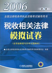 2006稅收相關(guān)法律模擬試卷 2006稅收相關(guān)法律模擬試卷