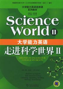大學能力英語走進科學世界ⅡScienceworldII 大學能力英語走進科學世界ⅡScienceworldII