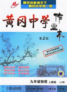 黃岡中學作業本第2版九年級物理 黃岡中學作業本第2版九年級物理