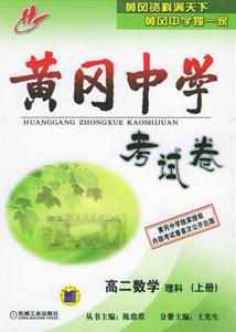 黃岡中學考試卷高二數學理科上 黃岡中學考試卷高二數學理科上