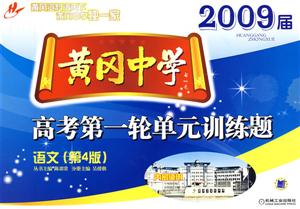 語文2009屆黃岡中學(xué)高考第一輪單元訓(xùn)練題 語文2009屆黃岡中學(xué)高考第一輪單元訓(xùn)練題