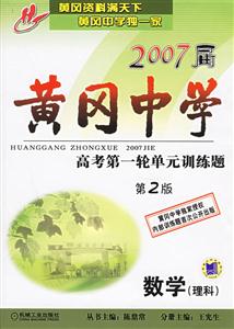 2007屆黃岡中學高考第一輪單元訓練題數學 2007屆黃岡中學高考第一輪單元訓練題數學