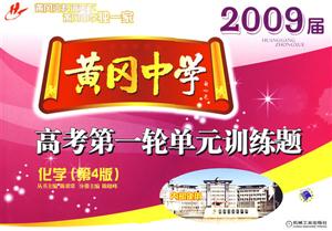化學2009屆黃岡中學高考第一輪單元訓練題 化學2009屆黃岡中學高考第一輪單元訓練題