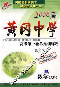 數學2008屆黃岡中學高考第一輪單元訓練題 數學2008屆黃岡中學高考第一輪單元訓練題
