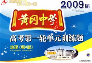 地理2009屆黃岡中學高考第一輪單元訓練題