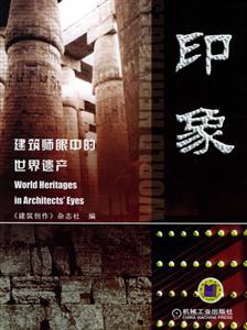 印象建筑師眼中的世界遺產(chǎn) 印象建筑師眼中的世界遺產(chǎn)