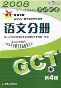 GCT語文分冊2008GCT入學資格考試模擬試卷 GCT語文分冊2008GCT入學資格考試模擬試卷