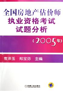 全國房地產估價師執業資格考試試題分析 全國房地產估價師執業資格考試試題分析