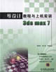 三維設(shè)計(jì)教程與上機(jī)實(shí)訓(xùn)3dsmax7 三維設(shè)計(jì)教程與上機(jī)實(shí)訓(xùn)3dsmax7