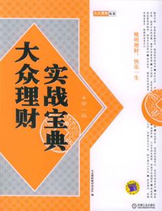 大眾理財實戰(zhàn)寶典第一輯 大眾理財實戰(zhàn)寶典第一輯