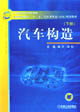 汽車構造下冊 汽車構造下冊