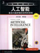 人工智能復(fù)雜問題求解的結(jié)構(gòu)和策略 人工智能復(fù)雜問題求解的結(jié)構(gòu)和策略