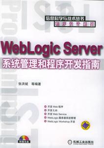 WebLogicServer系統管理和程序開發指南 WebLogicServer系統管理和程序開發指南