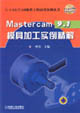 Mastercam91模具加工實例精解 Mastercam91模具加工實例精解