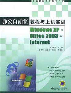 辦公自動化教程與上機實訓WindowsXPOffice2003Internet 辦公自動化教程與上機實訓WindowsXPOffice2003Internet