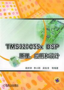 TMS320C55xDSP原理、應用和設計 TMS320C55xDSP原理、應用和設計