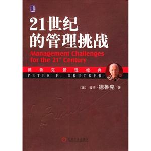 21世紀(jì)的管理挑戰(zhàn) 21世紀(jì)的管理挑戰(zhàn)