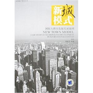 新城模式國際大都市發(fā)展實證案例 新城模式國際大都市發(fā)展實證案例