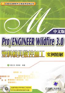 Pro/ENGINEERWildfire30塑料模具數控加工實例精解 Pro/ENGINEERWildfire30塑料模具數控加工實例精解