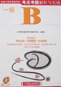 全國計算機等級考試考點考題解析與實戰一級B 全國計算機等級考試考點考題解析與實戰一級B