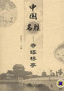 中國名勝寺塔橋亭 中國名勝寺塔橋亭