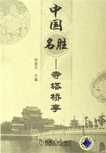 中國名勝――寺塔橋亭 中國名勝――寺塔橋亭