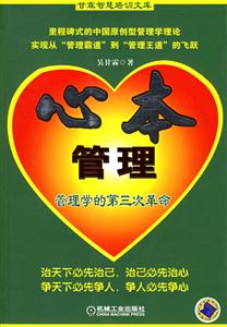 心本管理管理學的第三次革命