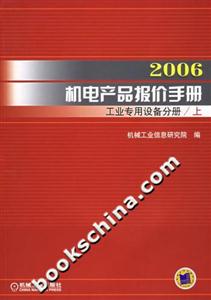 2006機電產品報價手冊工業專用設備分冊 2006機電產品報價手冊工業專用設備分冊