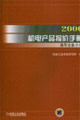 2006機電產品報價手冊通用設備分冊 2006機電產品報價手冊通用設備分冊