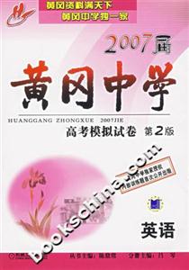 黃岡中學2007屆高考模擬試卷第2版英語 黃岡中學2007屆高考模擬試卷第2版英語