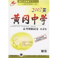 政治2007屆黃岡中學高考模擬試卷 政治2007屆黃岡中學高考模擬試卷