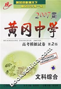 文科綜合2007屆黃岡中學高考模擬試卷 文科綜合2007屆黃岡中學高考模擬試卷